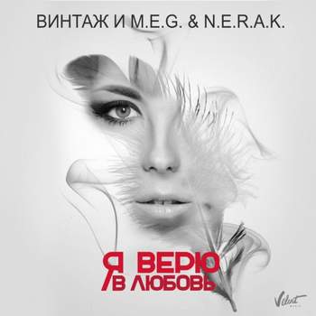 Винтаж и DJ M.E.G. & NERAK - Я Верю В Любовь