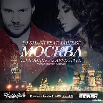 Винтаж и DJ Smash - moscow