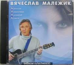 Вячеслав Малежик - Ты мне нравишься