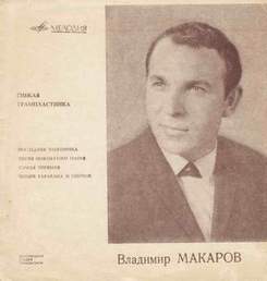 Владимир Макаров - Четыре таракана и сверчок (минус_P-2)