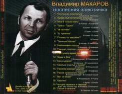 Владимир Макаров - Последняя электричка