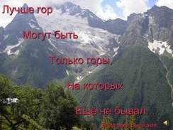 Владимир Высоцкий - Лучше гор могут быть только горы, на которых ещё не бывал