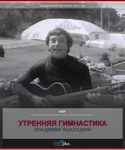 Владимир Высоцкий - Утренняя гимнастика