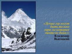 Владимир Высоцкий - Выше гор могут быть только горы