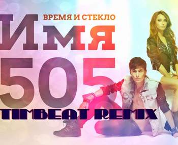 Время и Стекло - 1Имя 505 (TimBeat remix)
