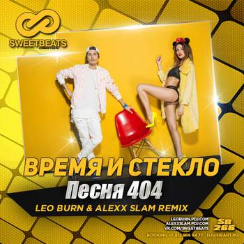 Время и Стекло - Имя 404 (Leo Burn & Alexx Slam Radio Remix)