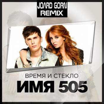 Время и Стекло  Имя 505 - (Live Remix)