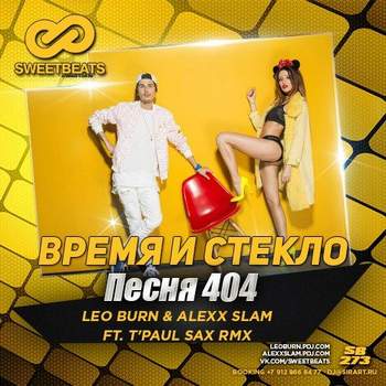 Время и Стекло - Песня 404  (Leo Burn & Alexx Slam Radio mix)