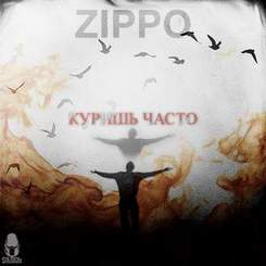 ZippO - А может куришь и часто