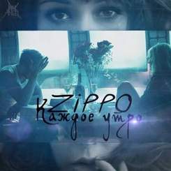 ZippO - Каждое Утро